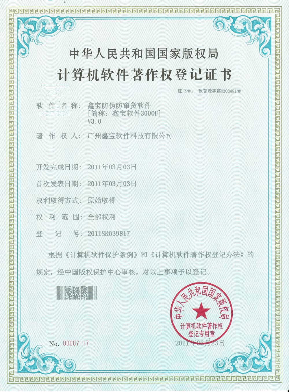 軟件著作權3000BQC