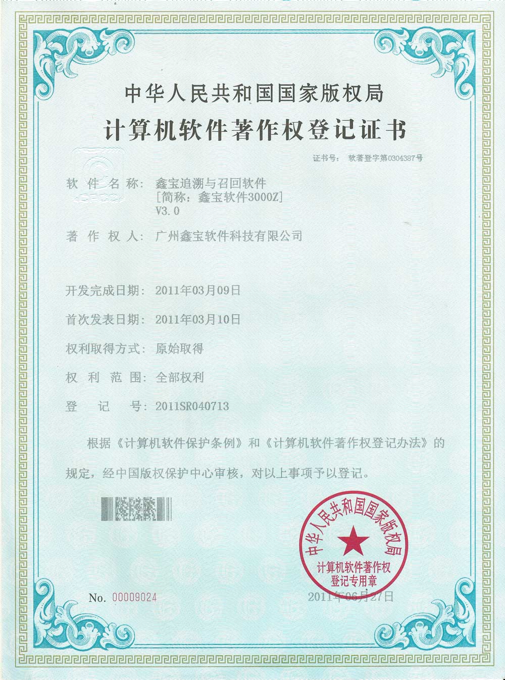 軟件著作權3000H