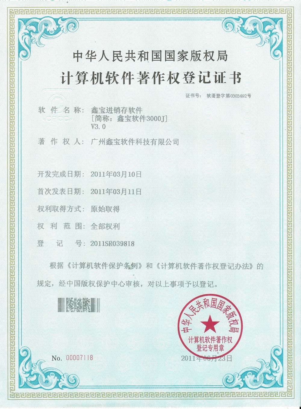 軟件著作權3000G