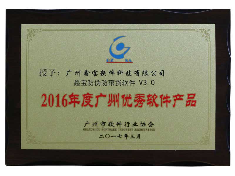 2016年度廣州優(yōu)秀軟件產(chǎn)品