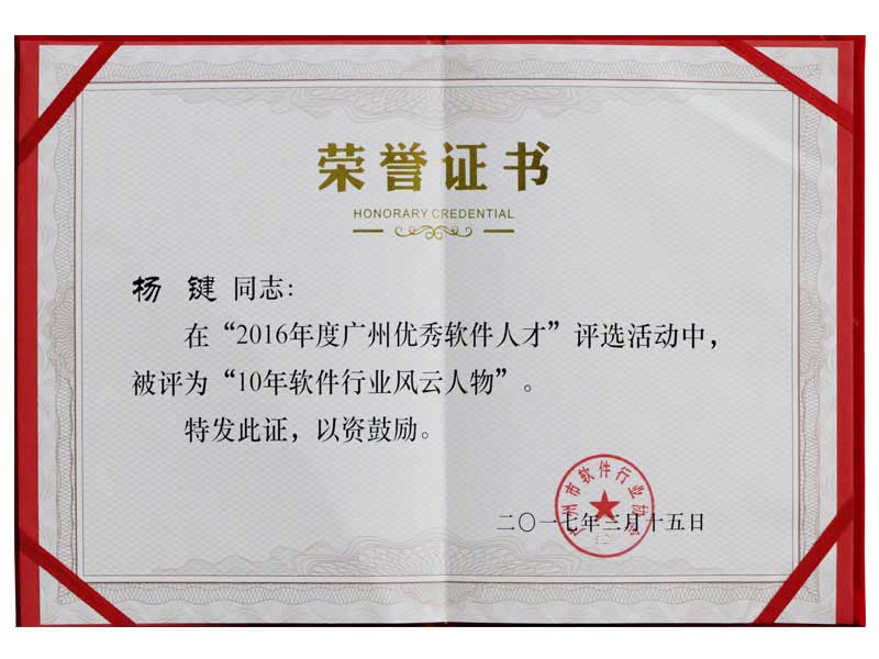 10年軟件行業(yè)風云人物