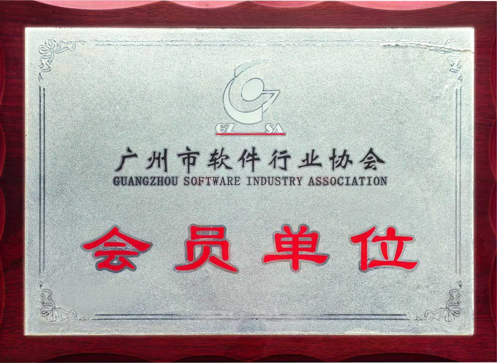 廣州市軟件行業(yè)協(xié)會-會員單位