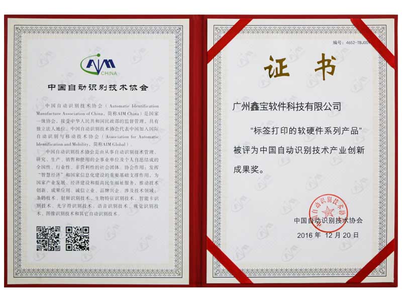 中國自動識別技術產(chǎn)業(yè)創(chuàng)新成果獎